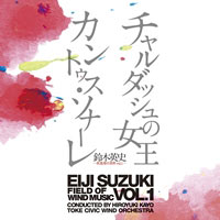 【CD】鈴木英史 吹奏楽の世界Vol.1 チャルダッシュ・カントゥス