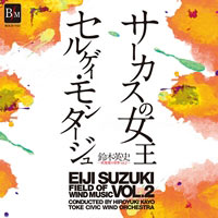 【CD】鈴木英史 吹奏楽の世界Vol.2 ｻｰｶｽの女王&ｾﾙｹﾞｲ・ﾓﾝﾀｰｼﾞｭ【楽譜ｴｸｽﾄﾗﾃﾞｰﾀ収録】
