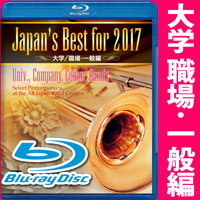 Blu-ray Japan’s Best for 2017 大学/職場・一般編