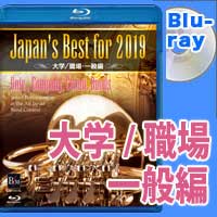 Blu-ray Japan’s Best for 2019 大学/職場･一般編