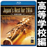 【Blu-ray】Japan’s Best for 2014 高等学校編