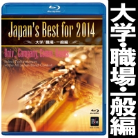 Blu-ray Japan’s Best for 2014 大学/職場・一般編