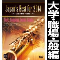 Japan’s Best for 2014 大学/職場・一般編 [Blu-ray](品)