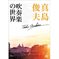 Dvd 真島俊夫 吹奏楽の世界 ブレーン オンライン ショップ