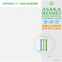 CD】全日本合唱コンクール全国大会の軌跡 III/安積黎明高等学校合唱団