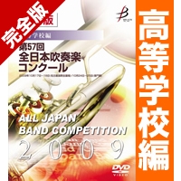 DVD-R】1団体演奏収録／第57回全日本吹奏楽コンクール全国大会 