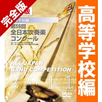 DVD】Japan's Best for 2011 高校編｜ブレーン・オンライン・ショップ