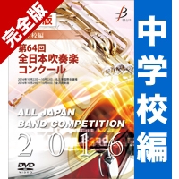DVD-R】1団体演奏収録／第47回全日本吹奏楽コンクール全国大会｜ブレーン・オンライン・ショップ