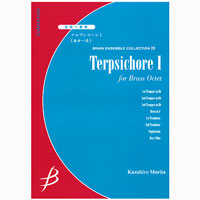 テルプシコーレ I／森田一浩《金管8重奏：アンサンブル楽譜》ブレーン・ミュージック｜Terpsichore I / Kazuhiro Morita