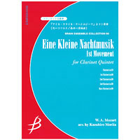 クラリネット5重奏：「アイネ・クライネ・ナハトムジーク」より 1楽章／モーツァルト（森田一浩）【アンサンブル楽譜】