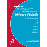 民謡の主題によるスコットランド行進曲／ドビュッシー（小野寺 真）《木管8重奏：アンサンブル楽譜》ブレーン・ミュージック｜Marche  Ecossaise sur un Theme Populaire / Debussy (Makoto Onodera)