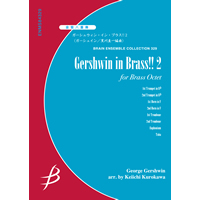 ガーシュイン・イン・ブラス ! ! 2／ガーシュイン（黒川圭一）《金管8重奏：アンサンブル楽譜》ブレーン・ミュージック｜Gershwin in  Brass!!2 / G. Gershwin