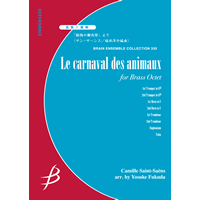 動物の謝肉祭｣より 序奏とﾗｲｵﾝの行進 雌鶏と雄鶏 ｶﾝｶﾞﾙｰ 森の奥のかっこう 化石／サン＝サーンス（福田洋介）《金管8重奏：アンサンブル楽譜》ブレーン・ミュージック｜Le  carnaval des animaux / Camille Saint-Saens (arr.Yosuke Fukuda)