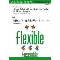 8パート 晴れた日は恋人と市場へ フレキシブル版 建部知弘 フレキシブルアンサンブル楽譜ならブレーン オンライン ショップ