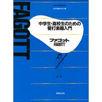 教則本 メソード 中学生 高校生のための管打楽器入門 ファゴット ブレーン オンライン ショップ