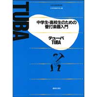 教則本 メソード 中学生 高校生のための管打楽器入門 テューバ ブレーン オンライン ショップ