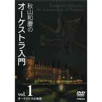 DVD】秋山和慶のオーケストラ入門 Vol.2 オーケストラと指揮者 