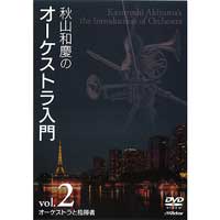 DVD】秋山和慶のオーケストラ入門 Vol.2 オーケストラと指揮者 