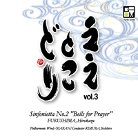 CD シンフォニエッタ第2番「祈りの鐘」(ええとこどり3)