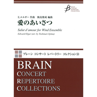 愛のあいさつ／E.エルガー（飯島俊成）【吹奏楽販売楽譜】