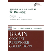 故郷 ふるさと 岡野貞一 立田浩介 吹奏楽楽譜ならブレーン オンライン ショップ