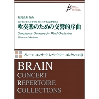 吹奏楽のための交響的序曲／福島弘和【吹奏楽販売楽譜】