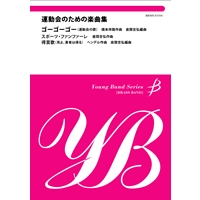 楽譜 運動会のための楽曲集 ｺﾞｰｺﾞｰｺﾞｰ ｽﾎﾟｰﾂ ﾌｧﾝﾌｧｰﾚ 得賞歌 見よ 勇者は帰る 座間吉弘 作 編曲 ブレーン オンライン ショップ