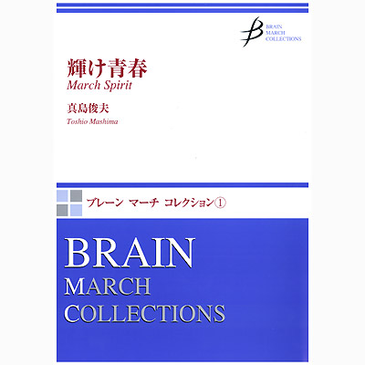 輝け 青春 吹奏楽版 真島俊夫 吹奏楽楽譜ならブレーン オンライン ショップ