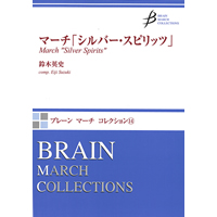 マーチ「シルバー・スピリッツ」／鈴木英史 吹奏楽楽譜ならブレーン