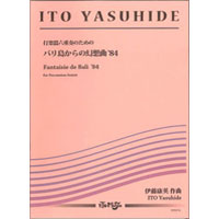 打楽器6重奏：バリ島からの幻想曲’84 ～打楽器六重奏のための～／伊藤康英【アンサンブル楽譜】