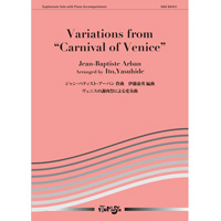 ユーフォニアムとピアノ:ヴェニスの謝肉祭による変奏曲／ジャン・バティスト・アーバン(伊藤康英) アンサンブル楽譜ならブレーン・オンライン・ショップ