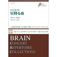 星降る夜 坂井貴祐 吹奏楽楽譜ならブレーン オンライン ショップ
