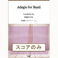 吹奏楽のためのアダージョ【スコアのみ】／伊藤康英 吹奏楽楽譜なら