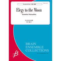 月に寄せる哀歌／松下倫士《木管8重奏：アンサンブル楽譜》ブレーン・ミュージック｜Elegy to the Moon / Tomohito  Matsushita