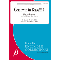 金管6重奏：ガーシュイン・イン・ブラス !!!3／ガーシュイン（黒川圭一）【アンサンブル楽譜】