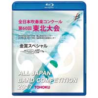 Blu Ray R 金賞スペシャル 小学校部門 全日本吹奏楽コンクール 第60回 東北大会 ブレーン オンライン ショップ