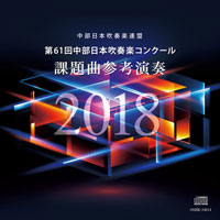 CD】第61回中部日本吹奏楽コンクール課題曲参考演奏2018｜ブレーン 