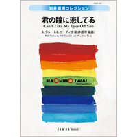 君の瞳に恋してる／B.クルー＆ B.ゴーディオ（岩井直溥）【吹奏楽販売楽譜】