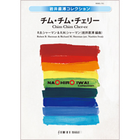 チム チム チェリー R B シャーマン R M シャーマン 岩井直溥 吹奏楽楽譜ならブレーン オンライン ショップ