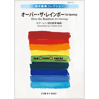 オーバー ザ レインボー For Opening H アーレン 岩井直溥 吹奏楽楽譜ならブレーン オンライン ショップ