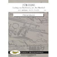 クラリネット4重奏 エリーゼのために テイク ファイブ ルートヴィヒ ヴァン ベートーヴェン アート マーシャル アンサンブル楽譜 ならブレーン オンライン ショップ