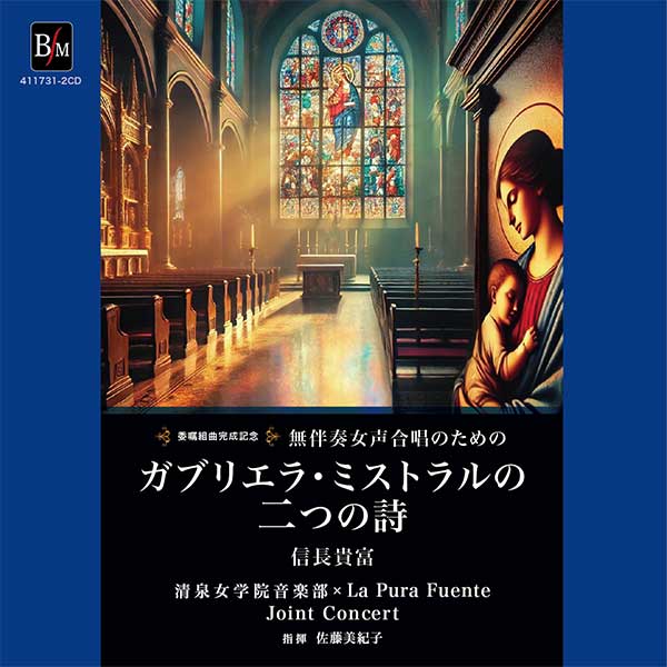 無伴奏女声合唱のための「ガブリエラ・ミストラルの二つの詩」