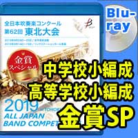 ブレーン オンライン ショップ Blu Ray R 金賞スペシャル 中学校 高等学校小編成の部 第62回全日本吹奏楽コンクール東北大会 商品一覧吹奏楽 アンサンブル 合唱の通販サイト