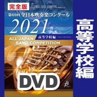 完全版 第69回 全日本吹奏楽コンクール 2021 ＜高等学校編＞DVD