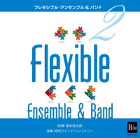 CD フレキシブル･アンサンブル＆バンド曲集 2