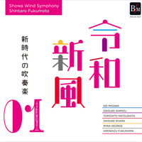 【CD】令和新風１～新時代の吹奏楽～/昭和ウインド・シンフォニー