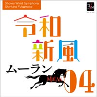 【CD】令和新風IV 交響詩「鯨と海」／昭和ウインド・シンフォニー