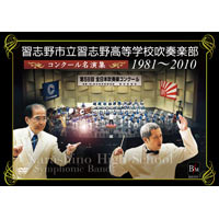 DVD】習志野市立習志野高等学校吹奏楽部 コンクール名演奏1981-2010 