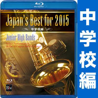 Blu-ray Japan’s Best for 2015 中学校編