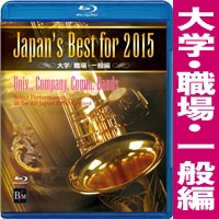 Blu-ray Japan’s Best for 2015 大学/職場・一般編